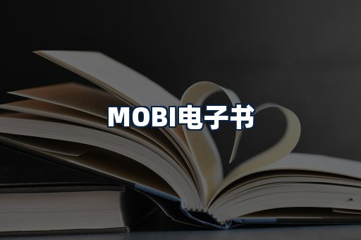 MOBI电子书